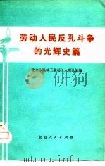 劳动人民反孔斗争的光辉史篇（1975 PDF版）