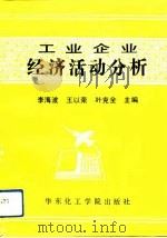 工业企业经济活动分析（1991 PDF版）
