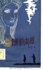 微笑的女郎（1984 PDF版）