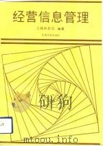 经营信息管理（1992 PDF版）
