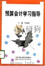 预算会计学习指导（1998 PDF版）