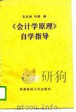 《会计学原理》自学指导（1990 PDF版）