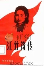 江竹筠传（1982 PDF版）