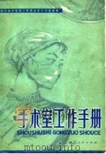 手术室工作手册（1980 PDF版）