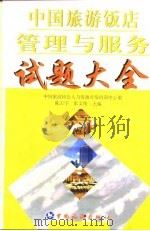 中国旅游饭店管理与服务试题大全（1998 PDF版）
