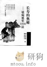 长寿的奥秘  祛病延年1000法（1995 PDF版）