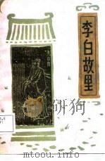 李白故里（1987 PDF版）
