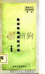 地面和地底的开拓（1983 PDF版）