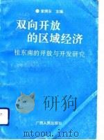 双向开放的区域经济  桂东南的开放与开发研究（1992 PDF版）