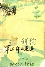 罕达犴的足迹 1977 PDF电子版封面 邹尚慧,朱美伦著