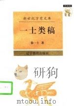 新世纪万有文库一士类稿 1997年03月第1版 PDF电子版封面 徐一士