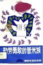 勤劳勇敢的普米族（1991 PDF版）