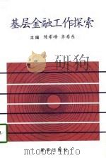 基层金融工作探索（1997 PDF版）
