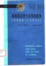 中国近代经济史译丛 英美航运势力在华的竞争(1862-1874) 1988年10月第1版 PDF电子版封面 (美)刘广京