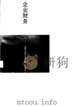 企业财务管理 1990 PDF电子版封面 7208009805 田震生,胡振方主编