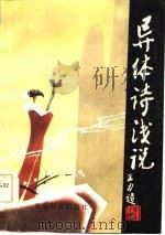 异体诗浅说（1986 PDF版）