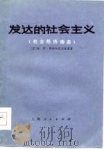 发达的社会主义  社会经济动态（1976 PDF版）