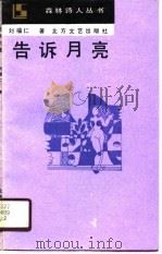 告诉月亮（1990 PDF版）