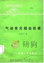 气动单元组合仪表（1982 PDF版）