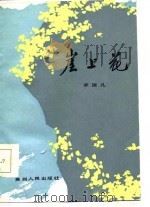 崖上花（1986 PDF版）