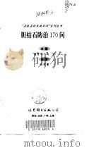胆结石防治170问（1998 PDF版）