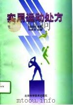 实用运动处方（1997 PDF版）