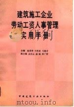 建筑施工企业劳动工资人事管理实用手册 1990 PDF电子版封面 7112009790 赵景贤等主编