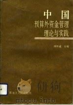 中国预算外资金管理理论与实践（1992 PDF版）