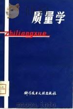 质量学（1980 PDF版）