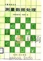 测量数据处理（1988 PDF版）