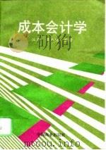 成本会计学 1996 PDF电子版封面 7504431192 汪景,梁玉琨编著
