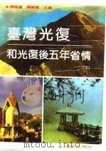 台湾光复和光复后五年省情  下（1989 PDF版）