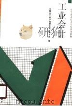 工业会计 1990 PDF电子版封面 7040031981 无锡市工业学校财会教材编写组编