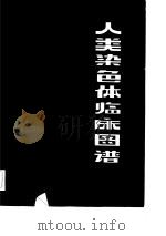 人类染色体临床图谱（1983 PDF版）