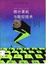 微计算机与数控技术  上（1987 PDF版）