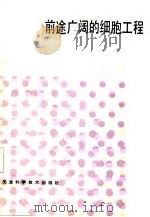 前途广阔的细胞工程（1986 PDF版）