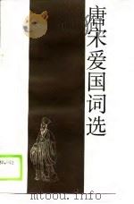 唐宋爱国词选（1989 PDF版）