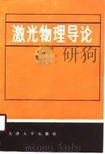 激光物理导论（1988 PDF版）