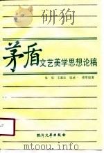 茅盾文艺美学思想论稿（1991 PDF版）
