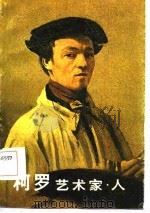 柯罗  艺术家·人（1983 PDF版）