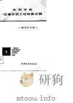 水利水电设备安装工程预算定额 地方中小型 1988 PDF电子版封面 7120005111 李荣春主编