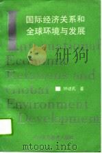 国际经济关系和全球环境与发展（1993 PDF版）