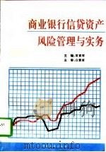 商业银行信贷资产风险管理与实务（1996 PDF版）