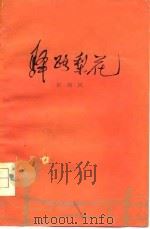 驿路梨花  短篇小说集（1978 PDF版）