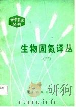 生物固氮译丛  3（1988 PDF版）