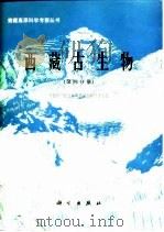 西藏古生物  第4分册（1982 PDF版）