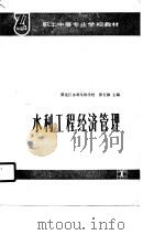 水利工程经济管理（1990 PDF版）