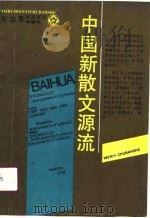 中国新散文源流（1990 PDF版）
