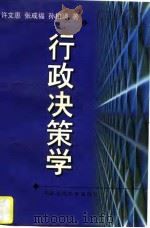 行政决策学 1997 PDF电子版封面 7300023320 许文惠等著