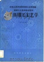 机械工人技术培训教材  工具钳工工艺学  中级本（1984 PDF版）